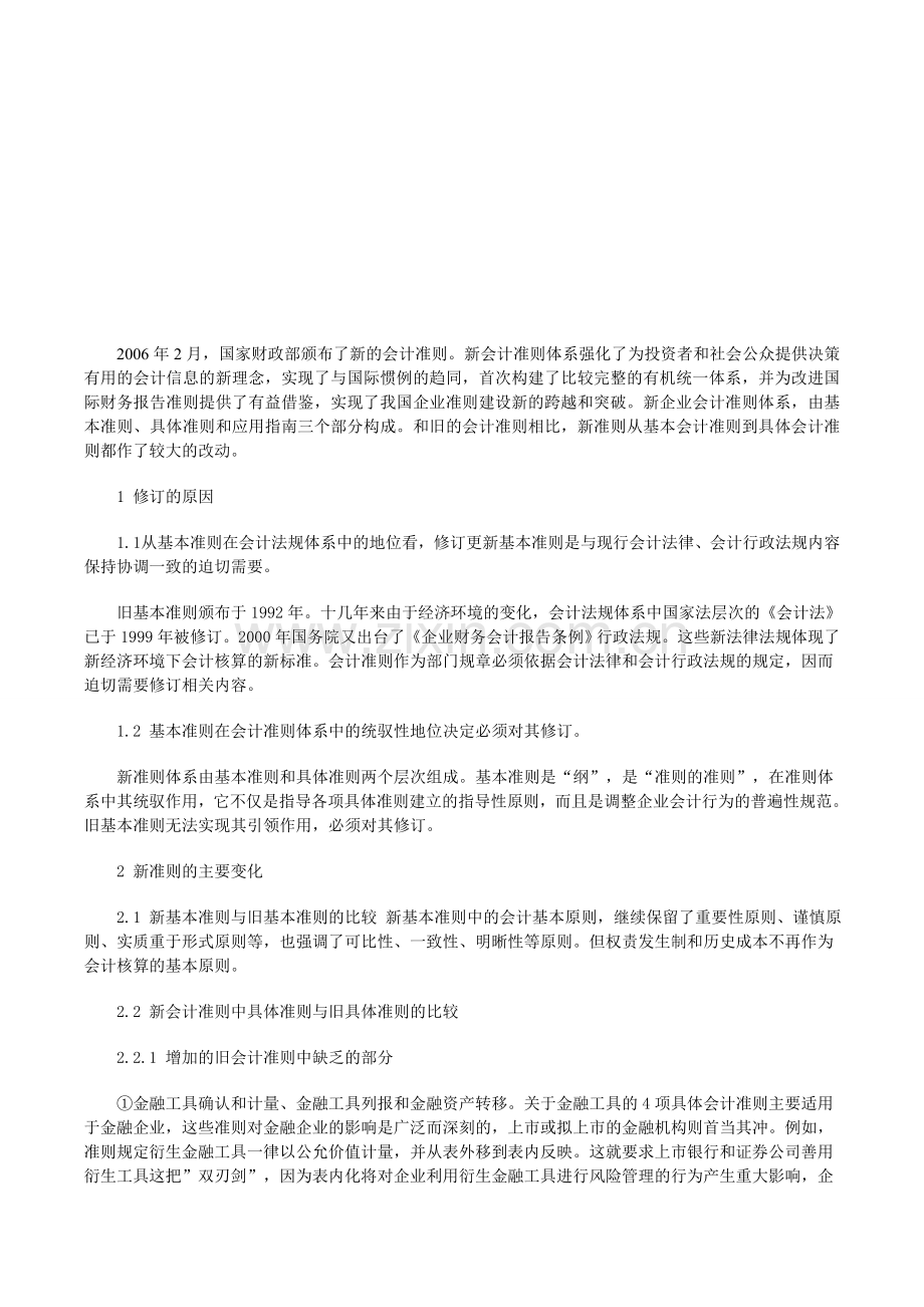 针对新旧企业会计准则变化的相关理解与分析-高顿财务培训.doc_第1页