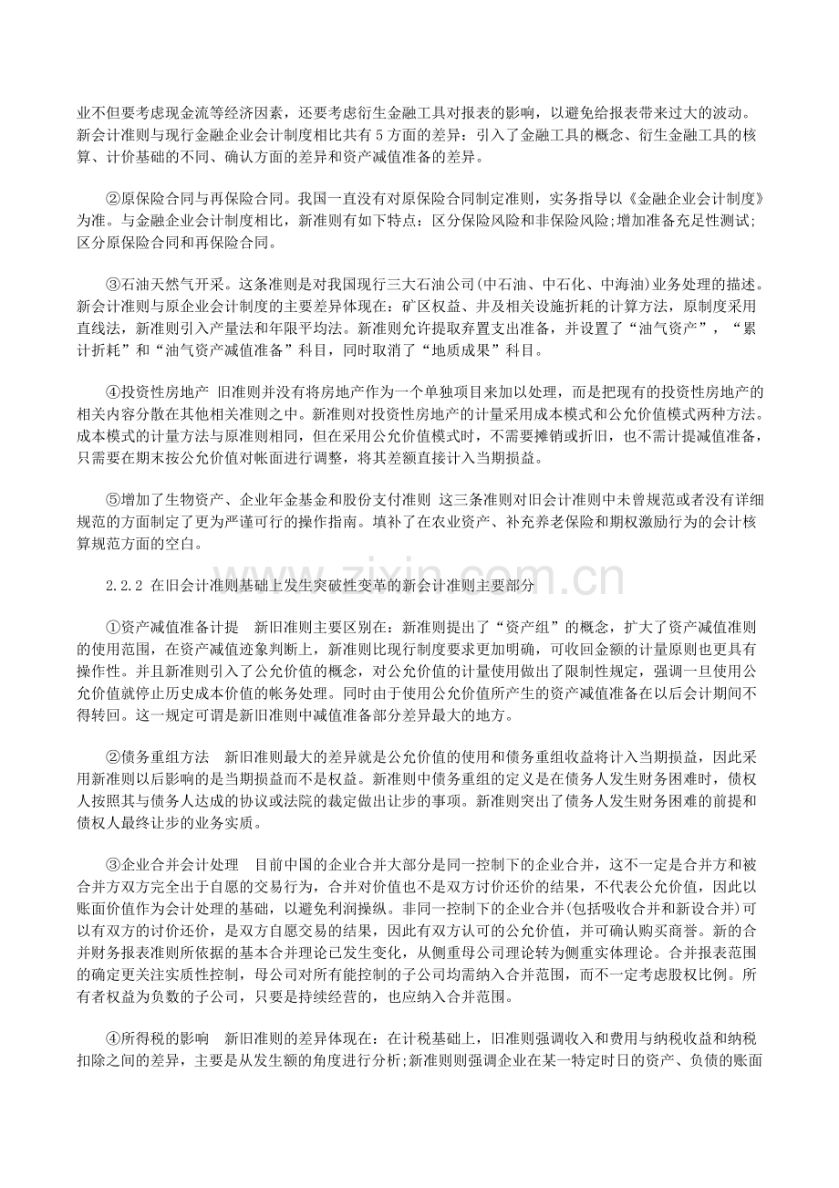 针对新旧企业会计准则变化的相关理解与分析-高顿财务培训.doc_第2页