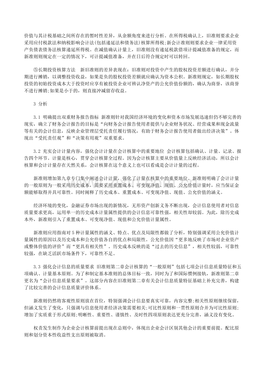 针对新旧企业会计准则变化的相关理解与分析-高顿财务培训.doc_第3页