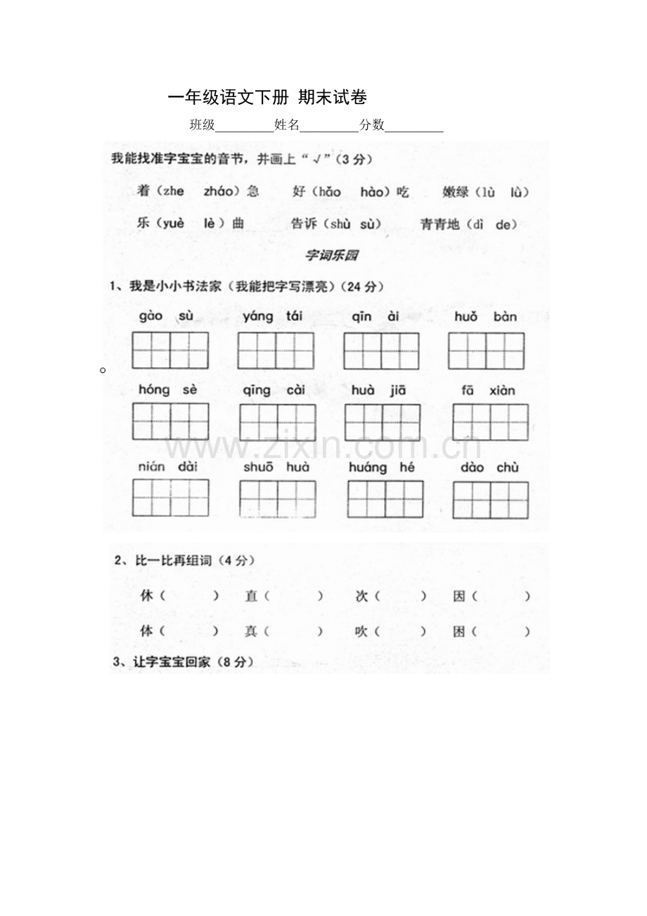 一年级语文下册期末试卷.doc_第1页