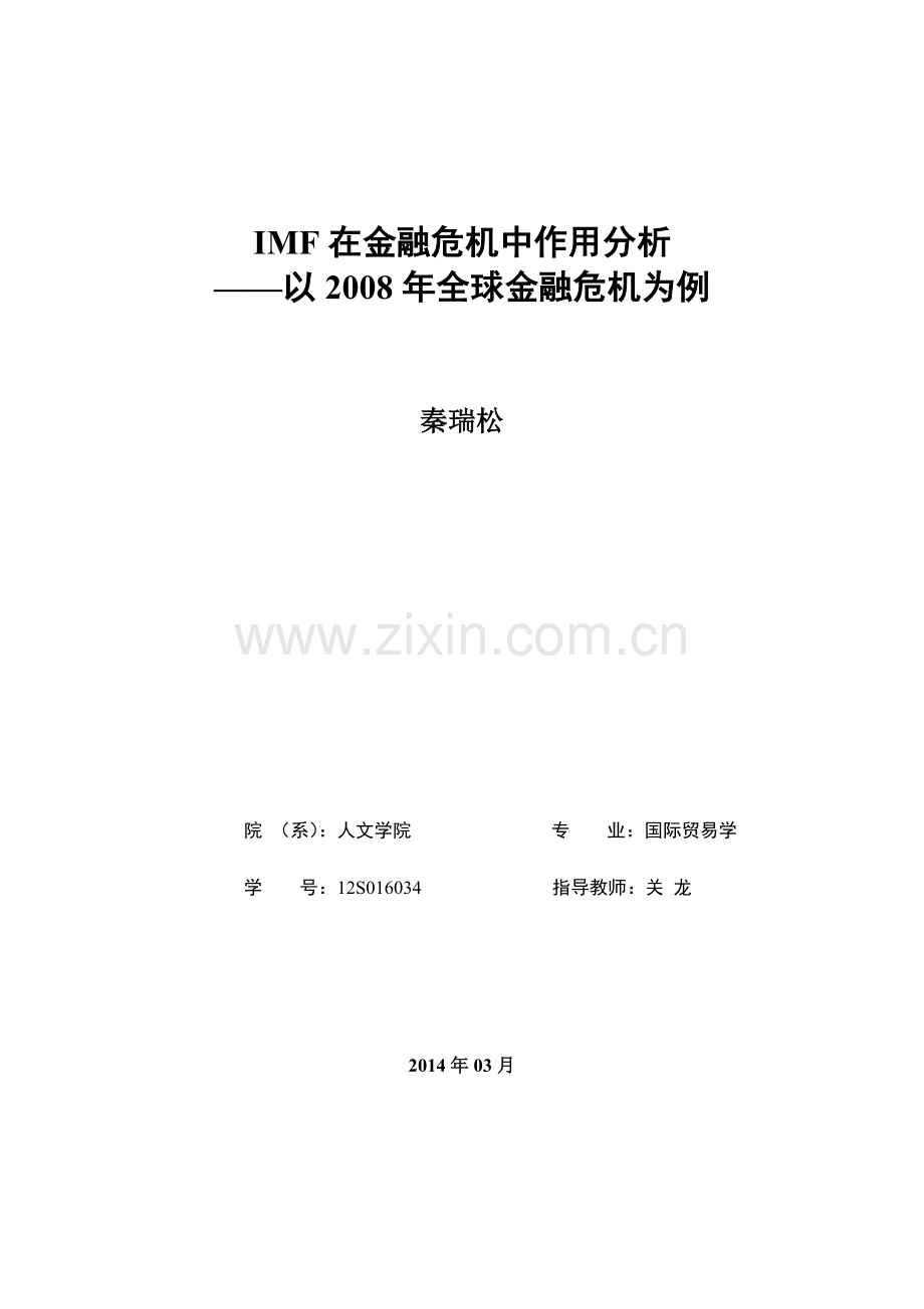 IMF在金融危机中作用分析——以2008年全球金融危机为例.doc_第2页