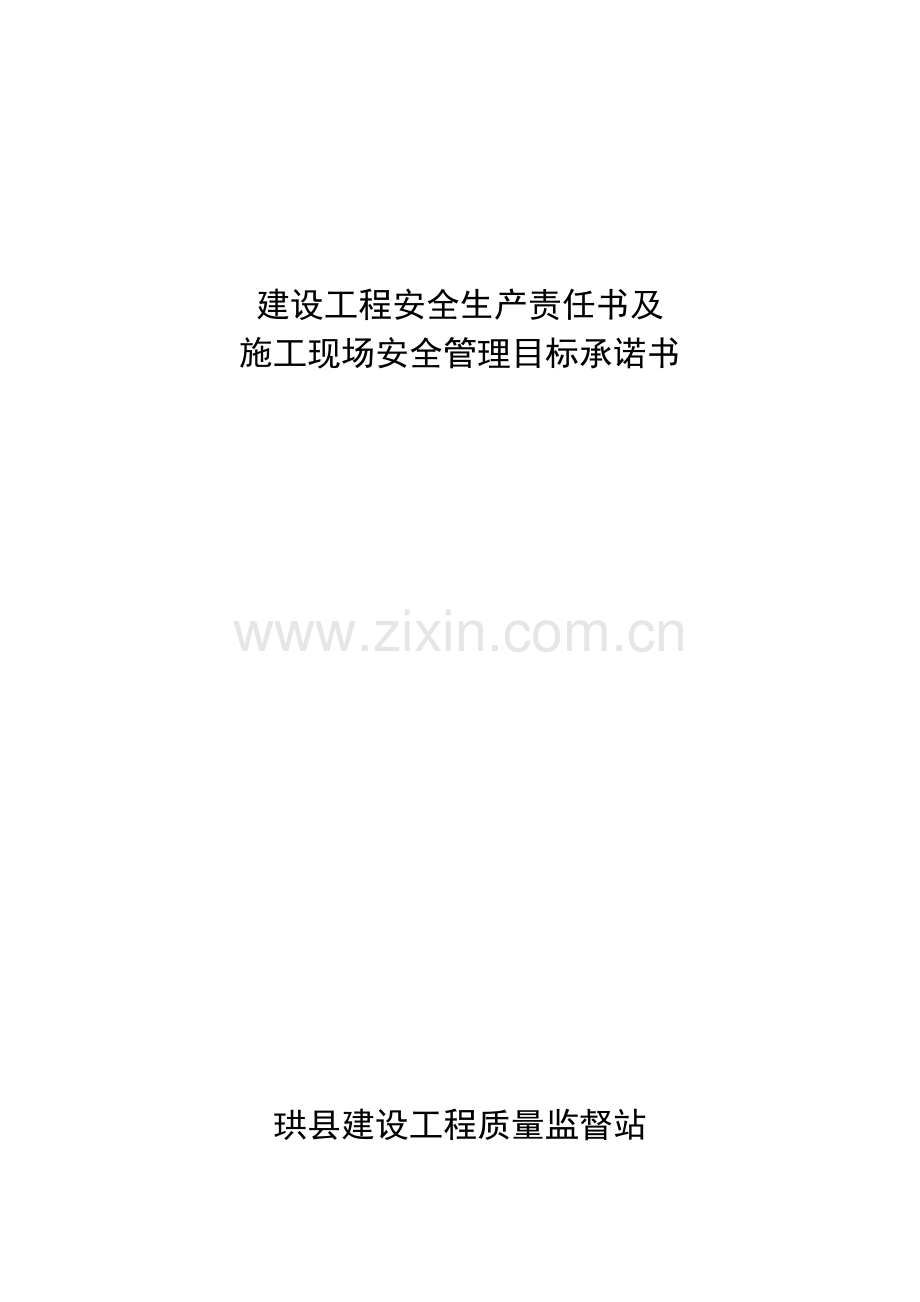 建设工程安全生产责任书及施工现场安全管理目标承诺书.doc_第1页