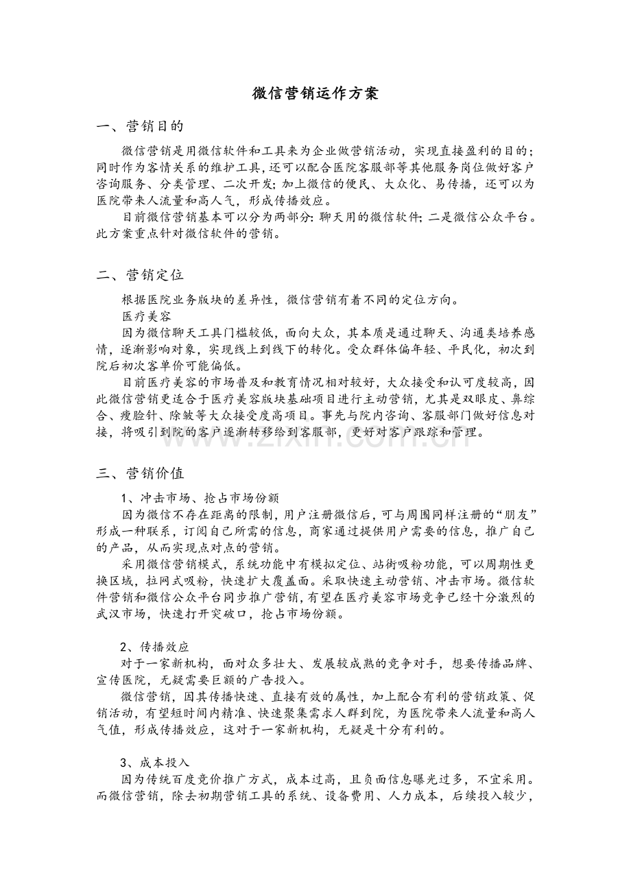 微信营销运作方案.doc_第1页