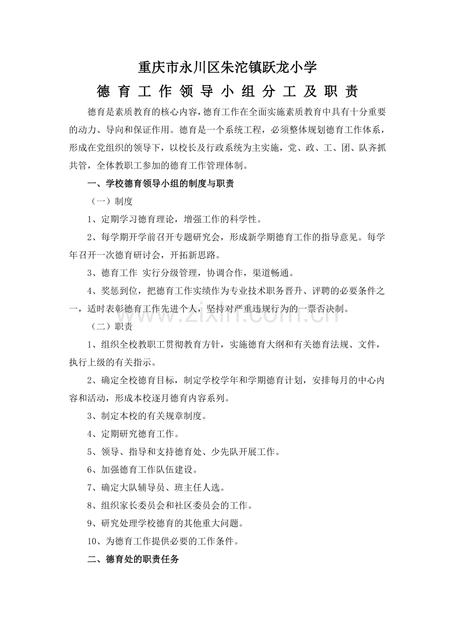 德育工作领导小组分工及职责.doc_第1页