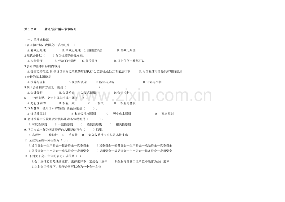 基础会计第1-2章课后练习.doc_第1页