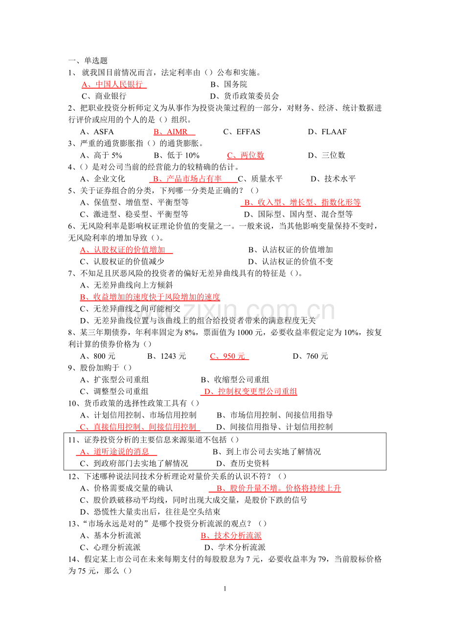 2015证券投资分析试题-有答案解析.doc_第1页