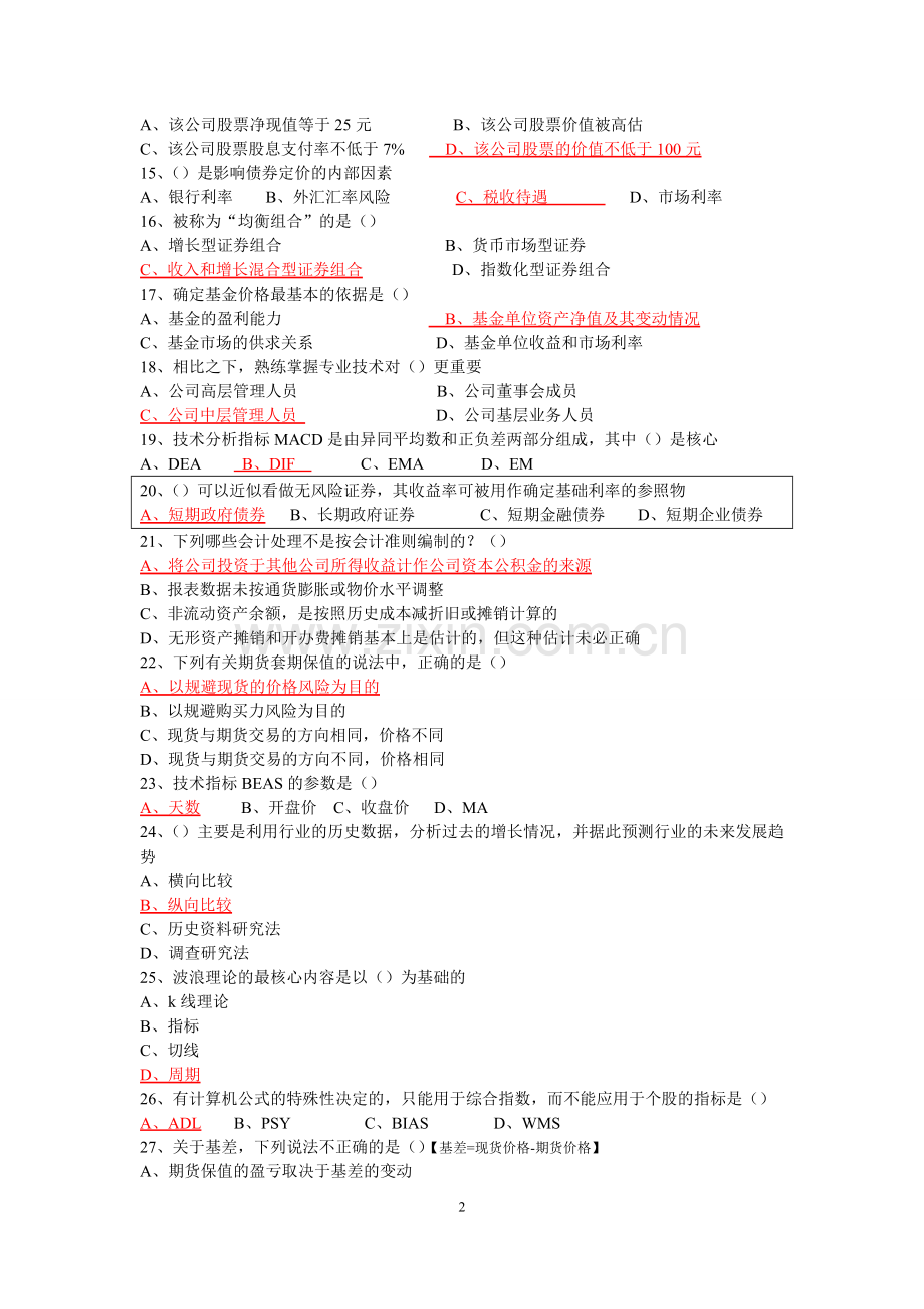 2015证券投资分析试题-有答案解析.doc_第2页