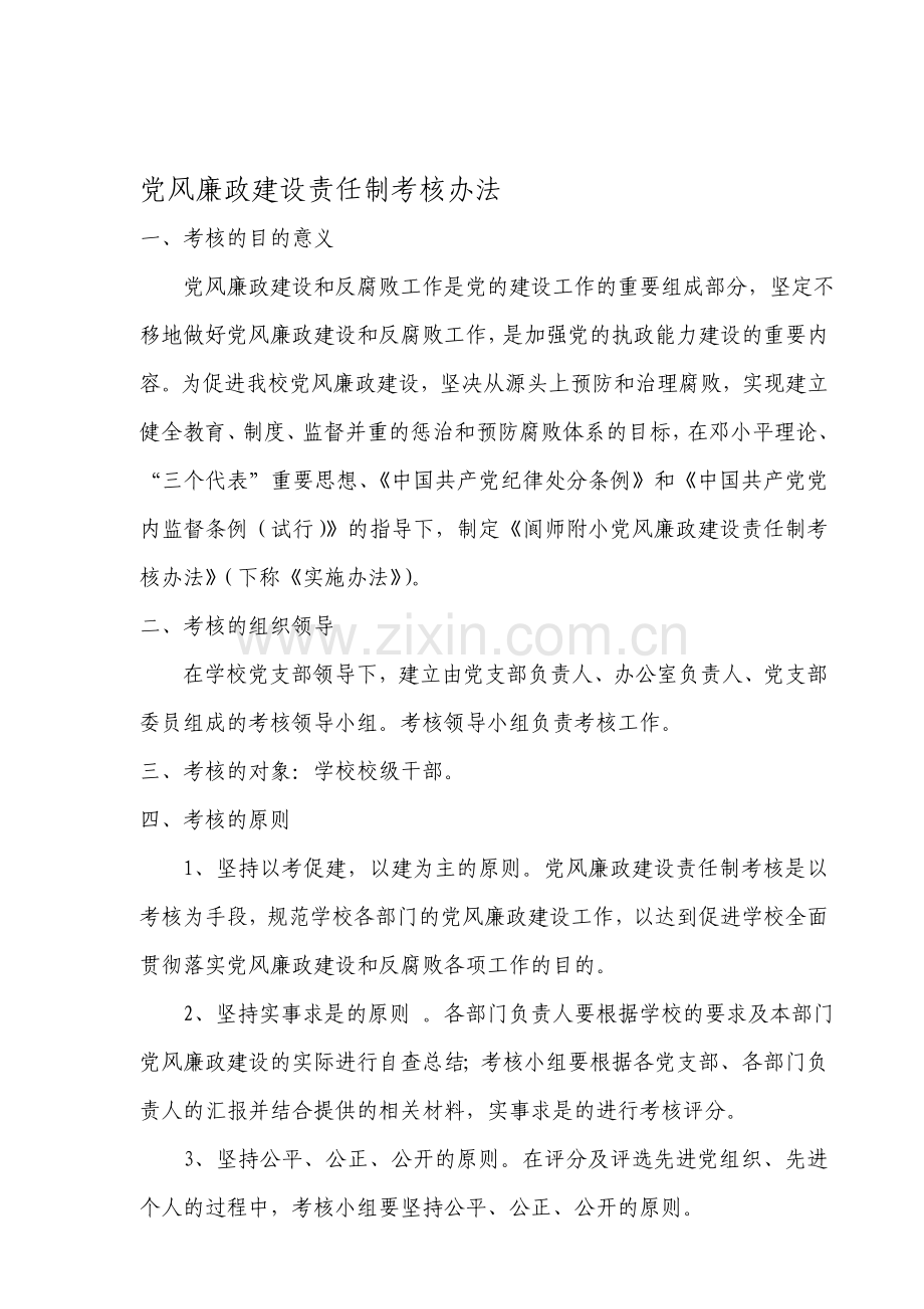 学校党风廉政建设责任制考核办法.doc_第1页