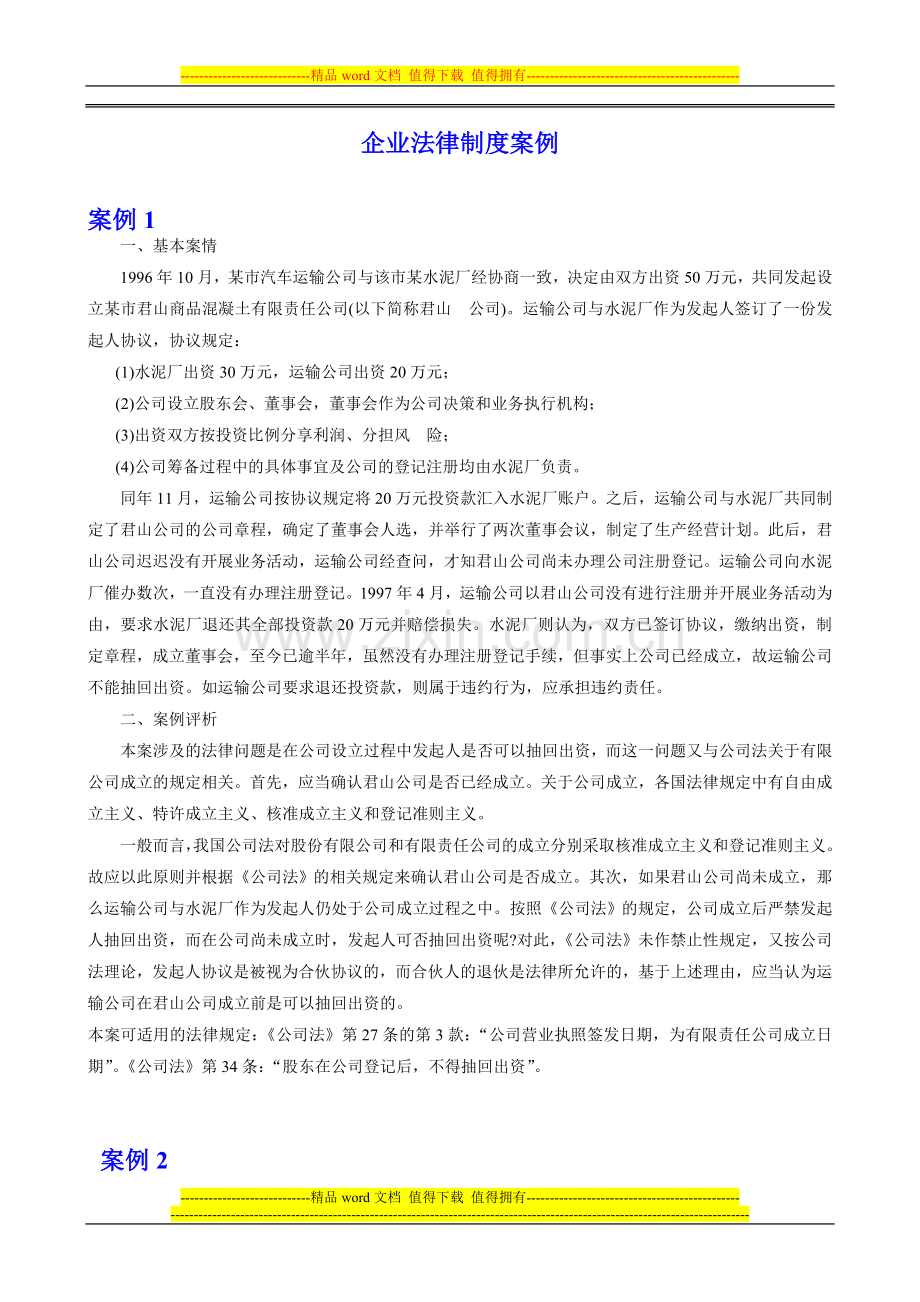 12企业法律制度案例.doc_第1页