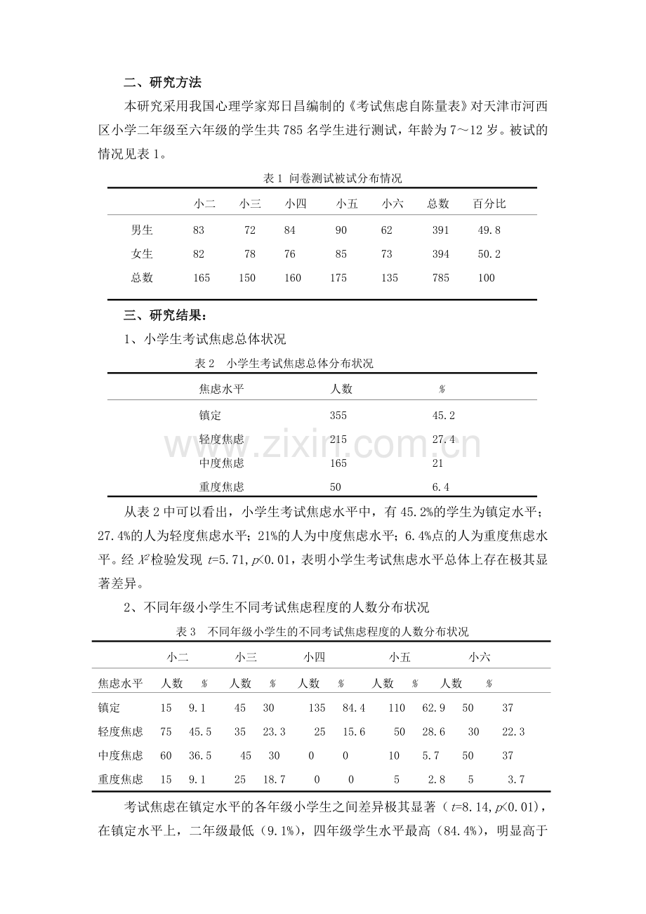 小学生考试焦虑的现状分析及对策.doc_第2页