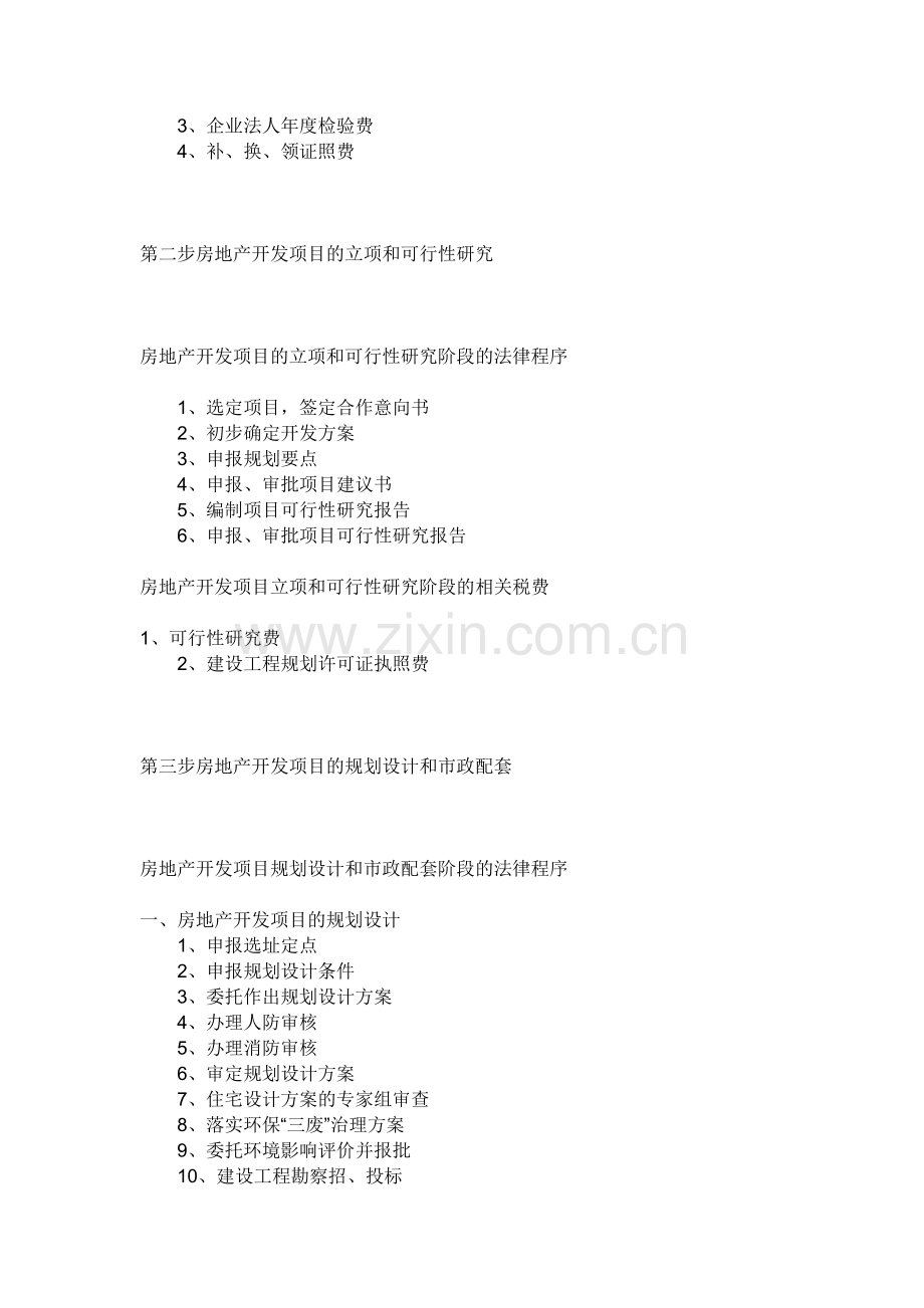 房地产开发具体流程是怎样的？.doc_第2页