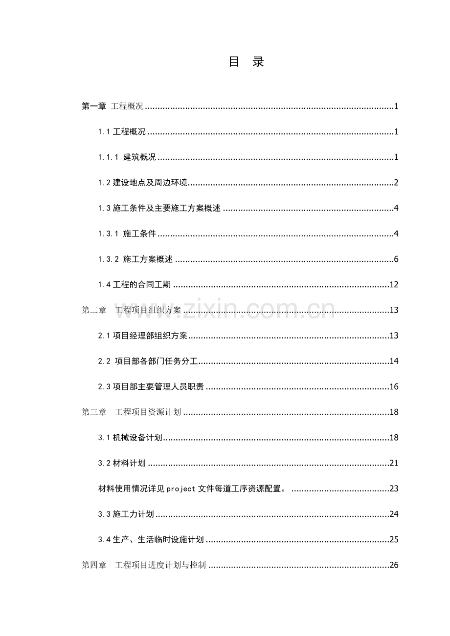 工程项目管理课程设计说明书终结版大学论文.doc_第1页