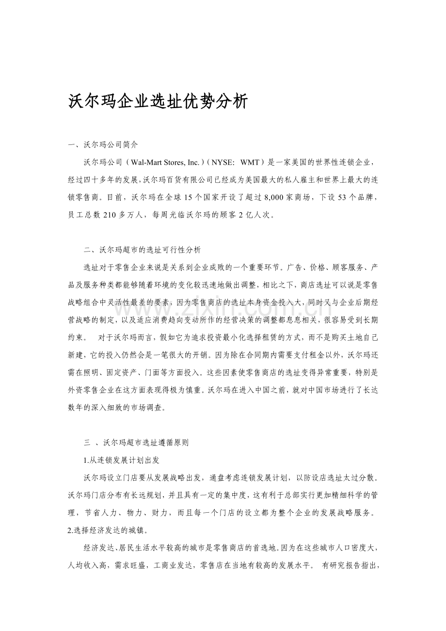 沃尔玛企业选址优势分析.doc_第1页