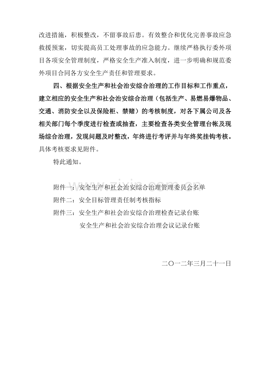 2012年度安全生产和社会治安综合治理工作计划的通知.doc_第3页