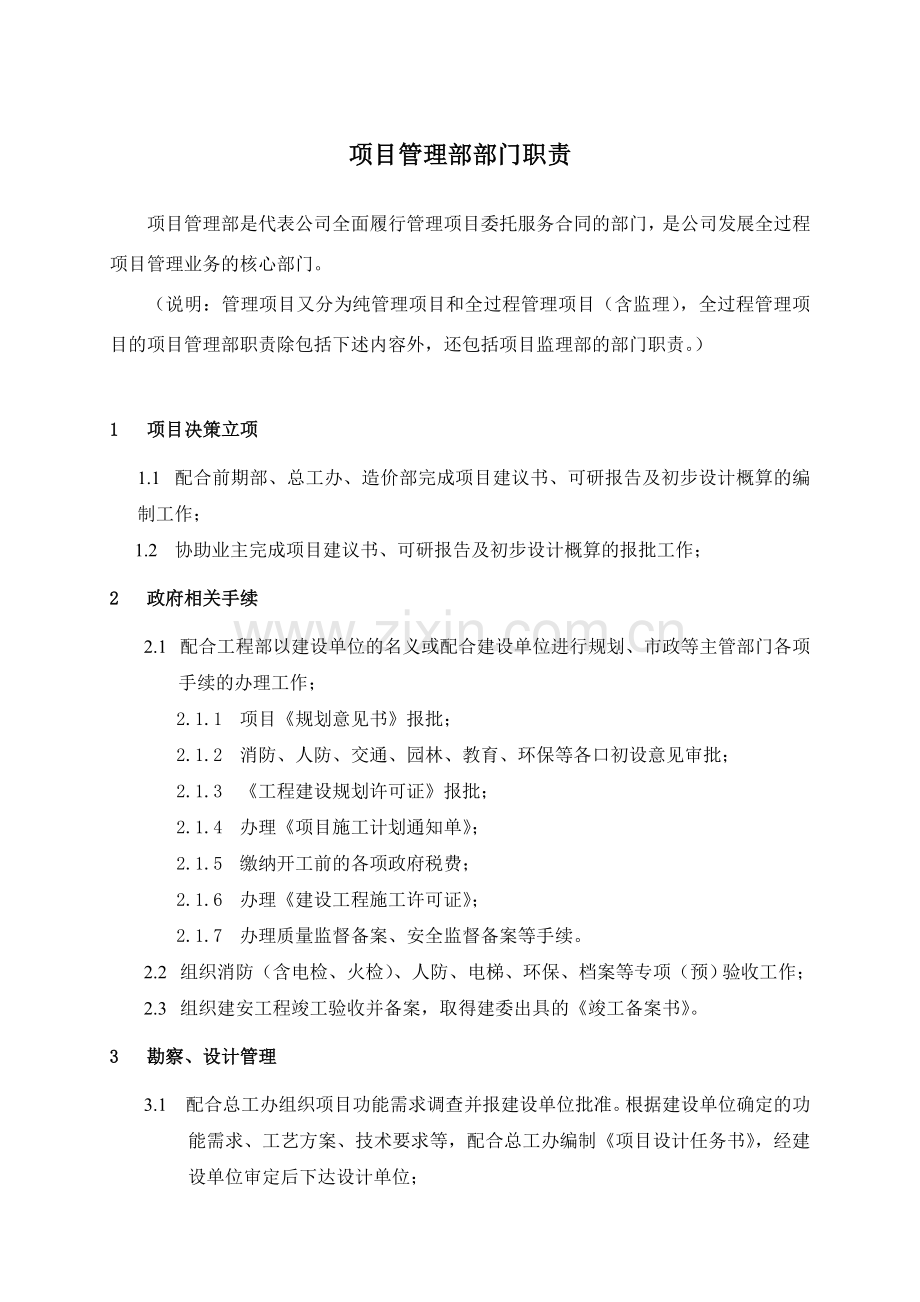 项目管理部部门职责.doc_第1页