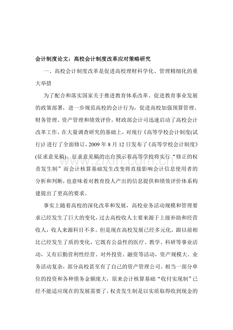 会计制度论文：高校会计制度改革应对策略研究.doc_第1页