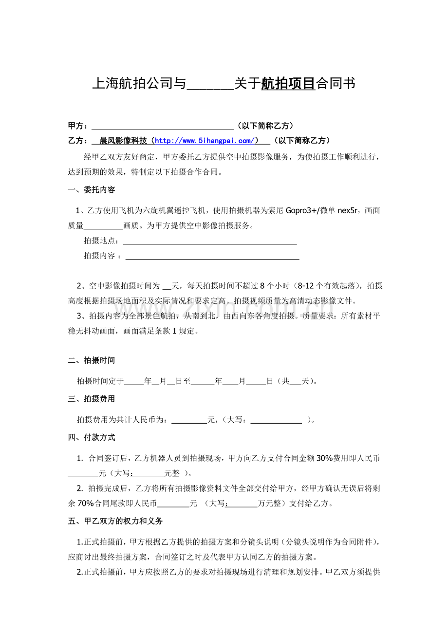 上海航拍公司航拍合同书v1.0.doc_第1页