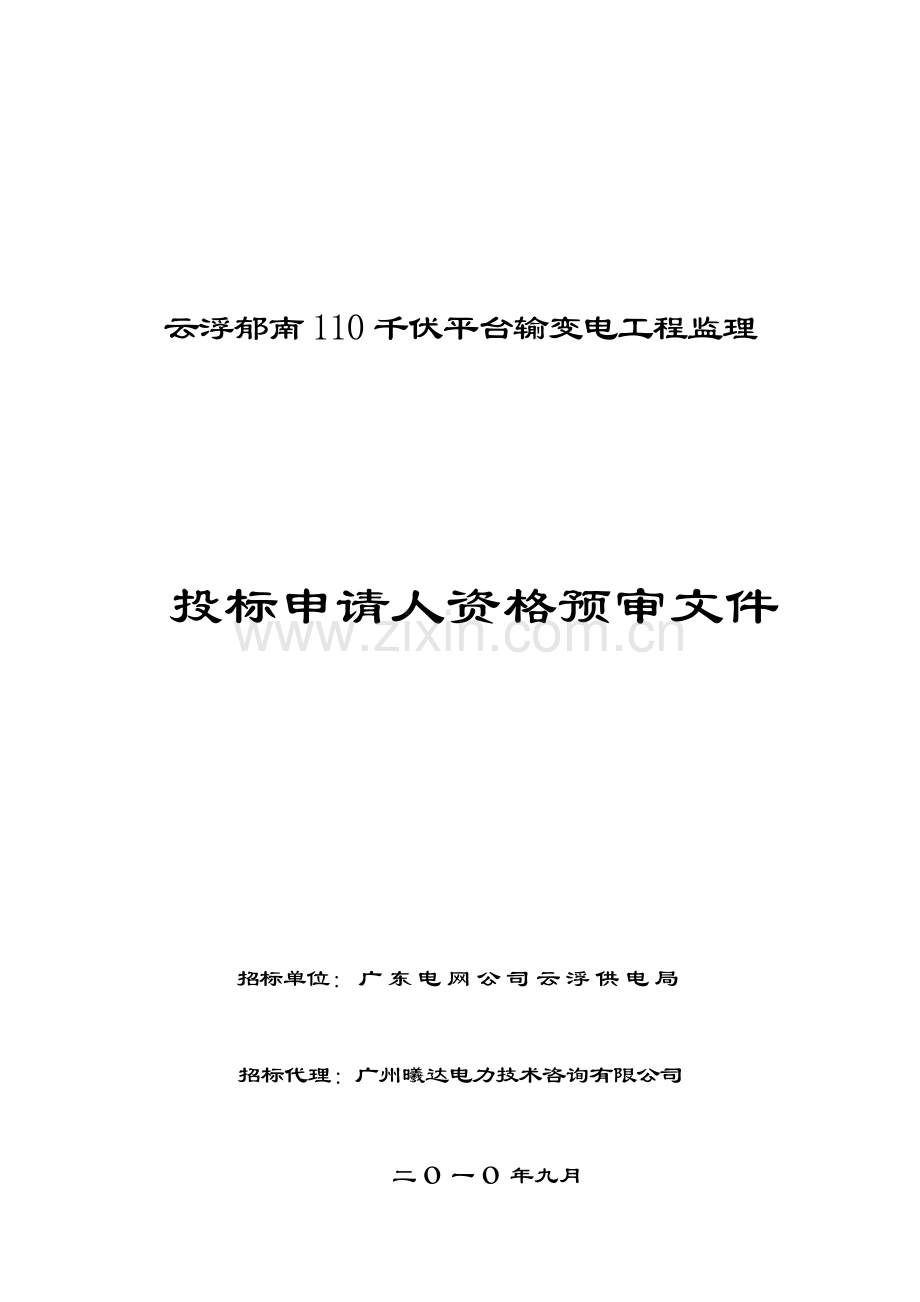 云浮郁南110千伏平台输变电工程监理投标申请人资格预审文件.doc_第1页