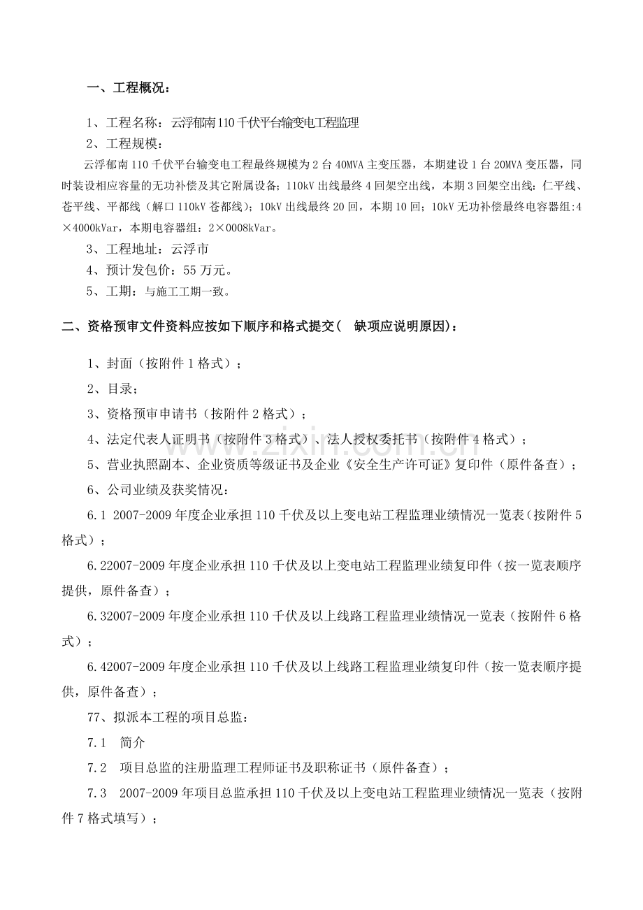 云浮郁南110千伏平台输变电工程监理投标申请人资格预审文件.doc_第2页