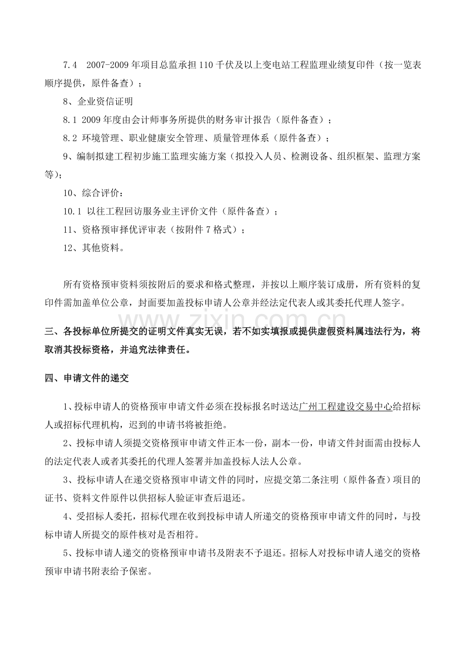 云浮郁南110千伏平台输变电工程监理投标申请人资格预审文件.doc_第3页