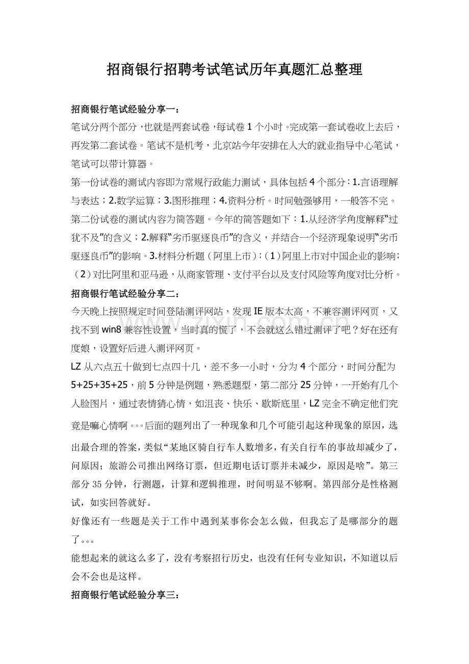 招商银行招聘全国统一考试笔试内容科目题型历年真题.doc_第1页