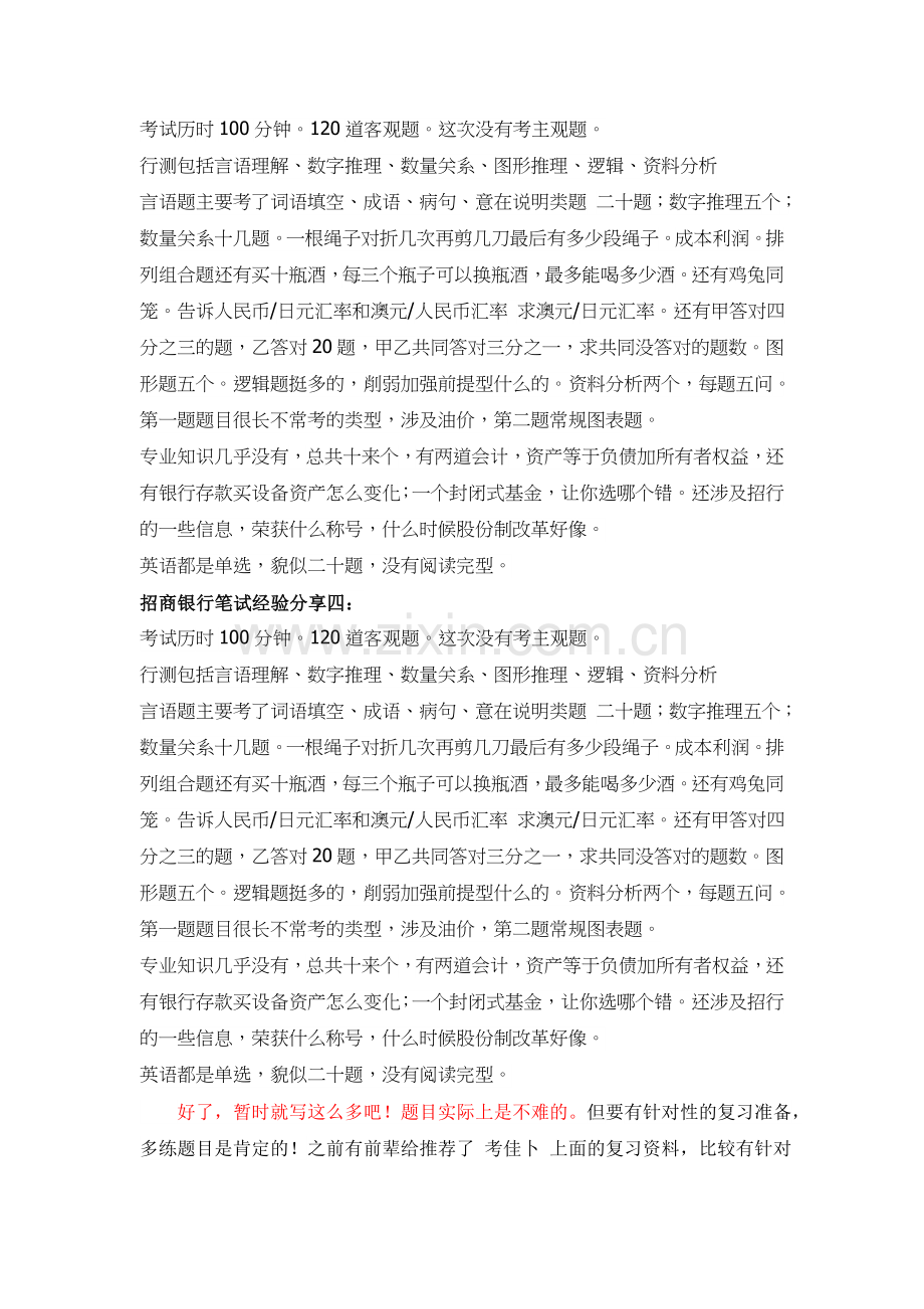 招商银行招聘全国统一考试笔试内容科目题型历年真题.doc_第2页