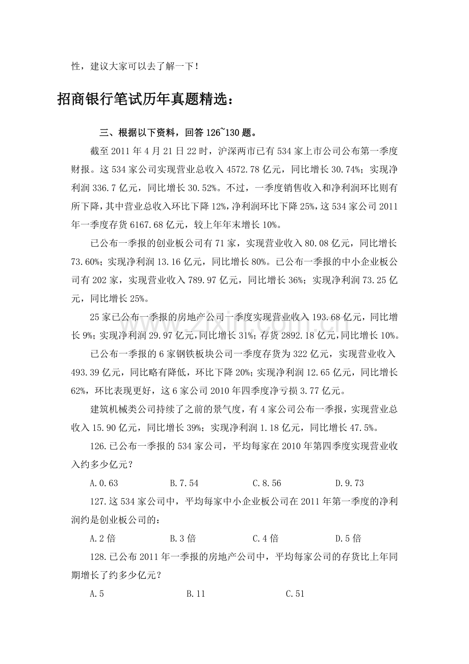 招商银行招聘全国统一考试笔试内容科目题型历年真题.doc_第3页