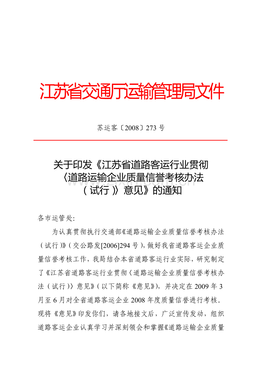 《道路运输企业信用考核办法(试行)》(苏运客〔2008〕273号).doc_第1页