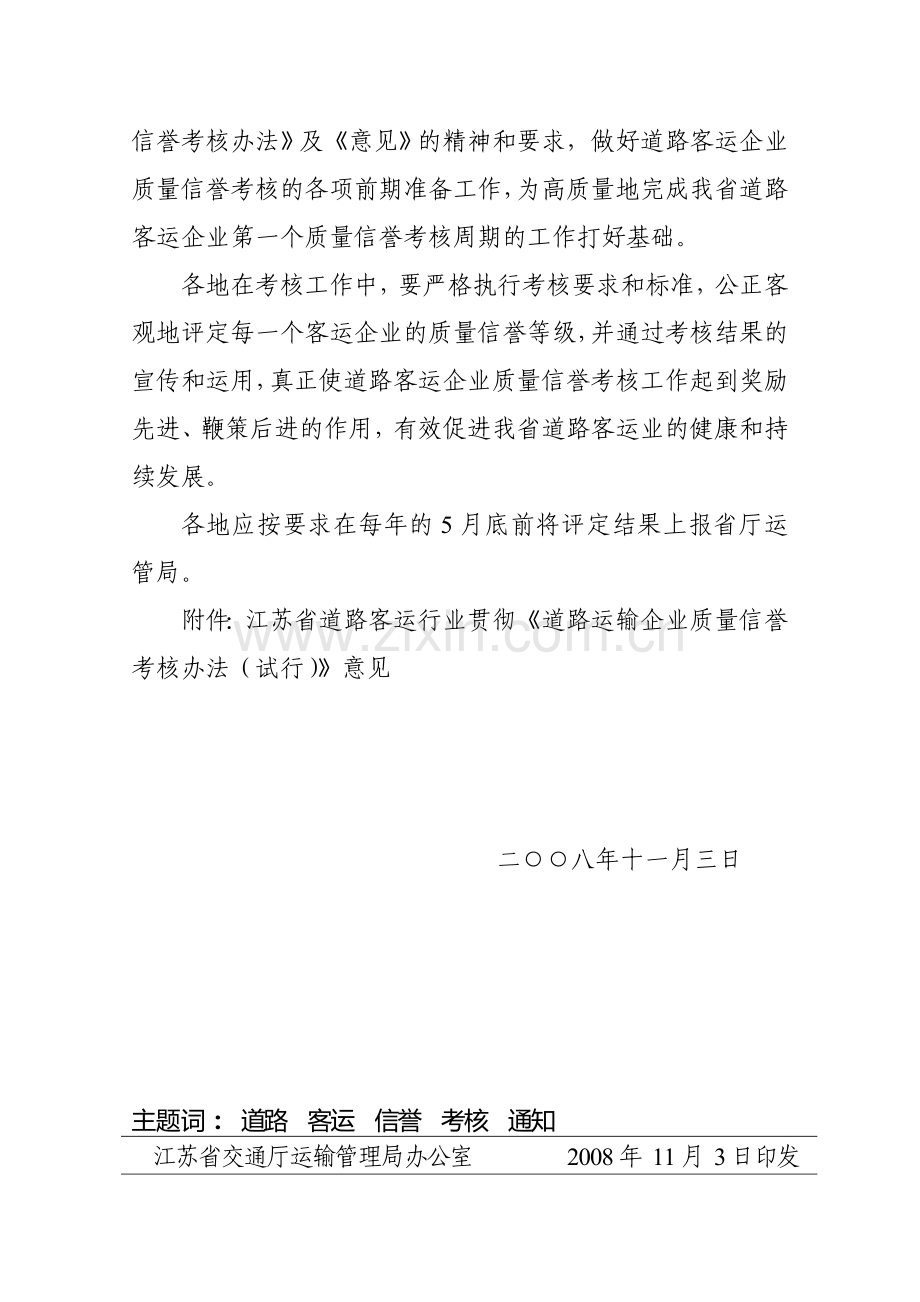 《道路运输企业信用考核办法(试行)》(苏运客〔2008〕273号).doc_第2页