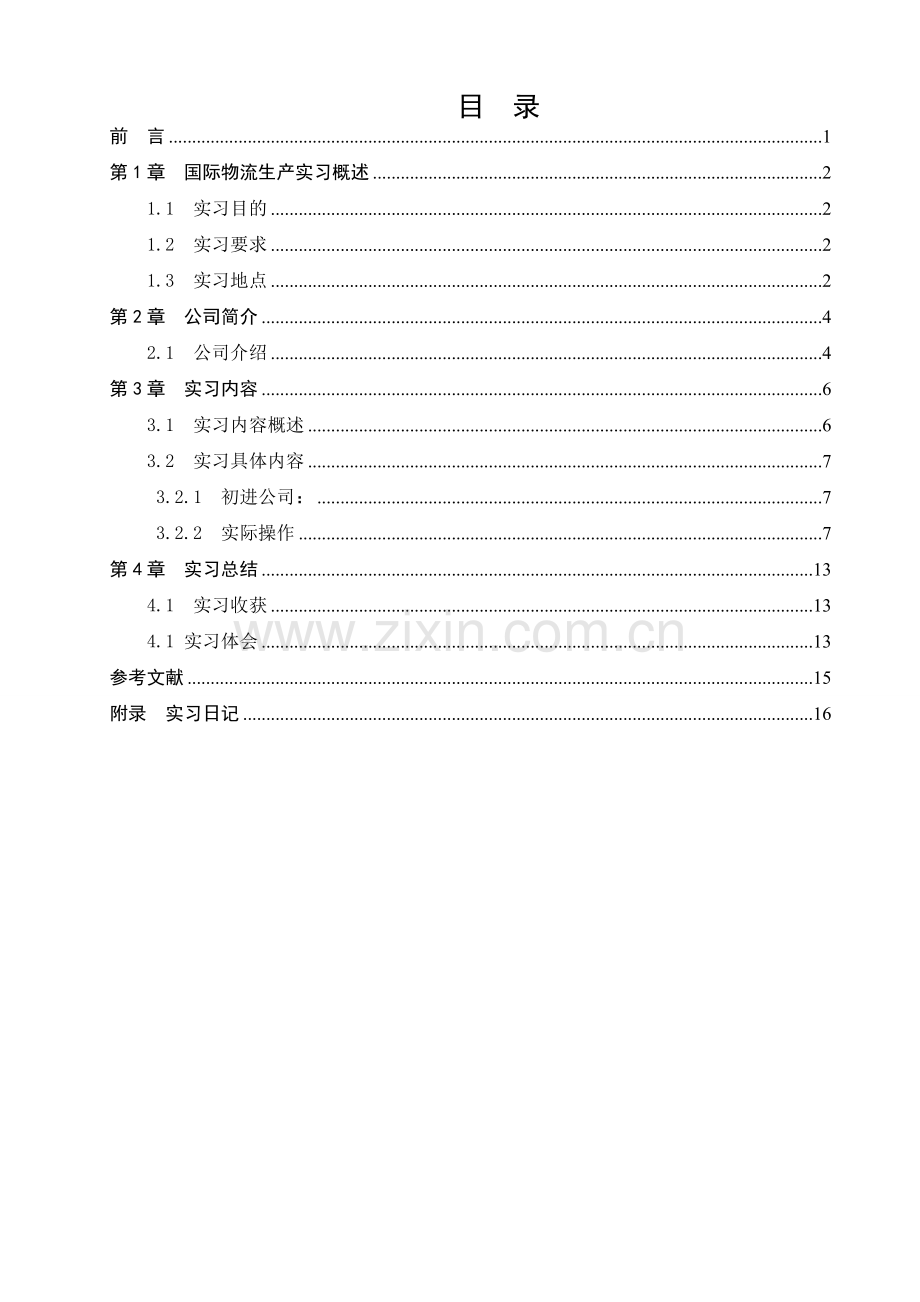 物流实习-实习报告.doc_第3页