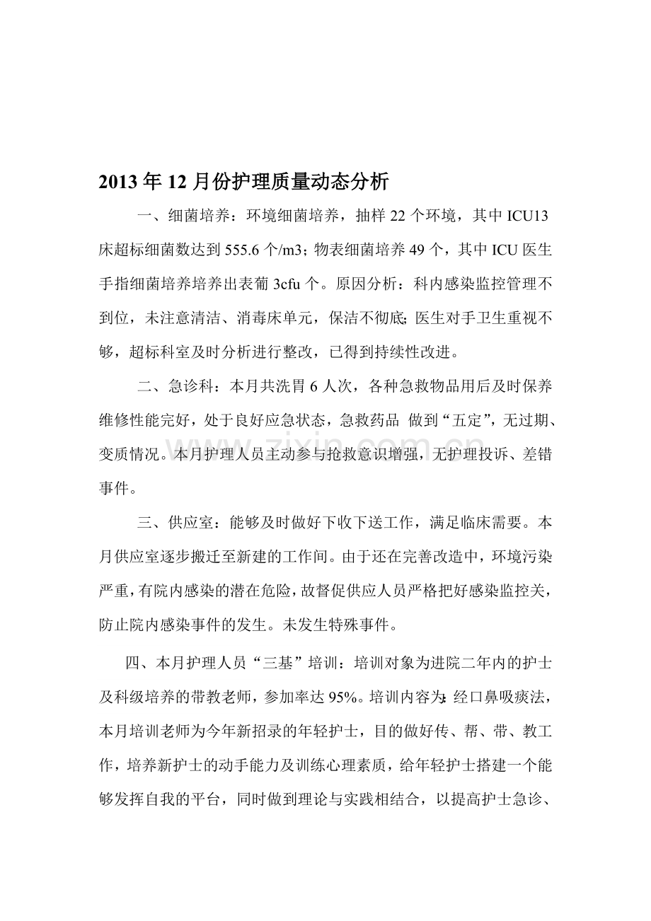 2013年12月份护理质量动态分析.doc_第1页