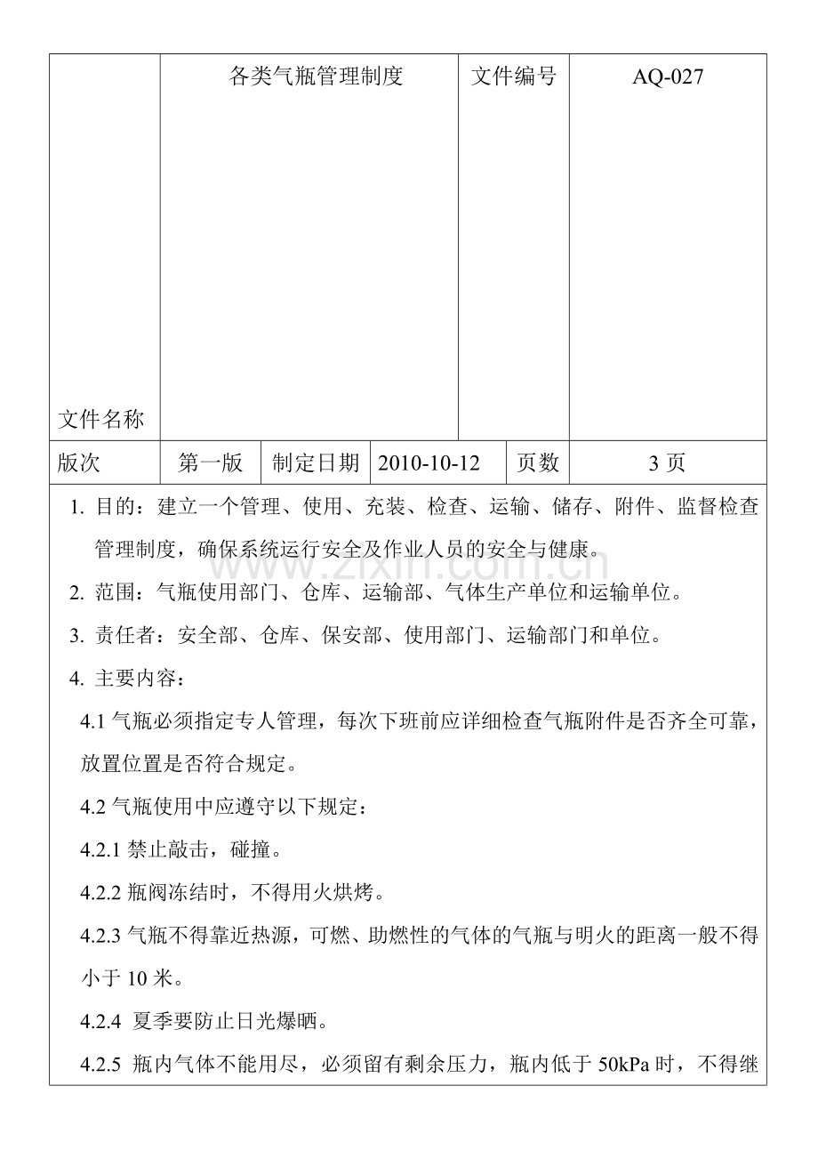 (28)各类气瓶管理制度1.doc_第1页