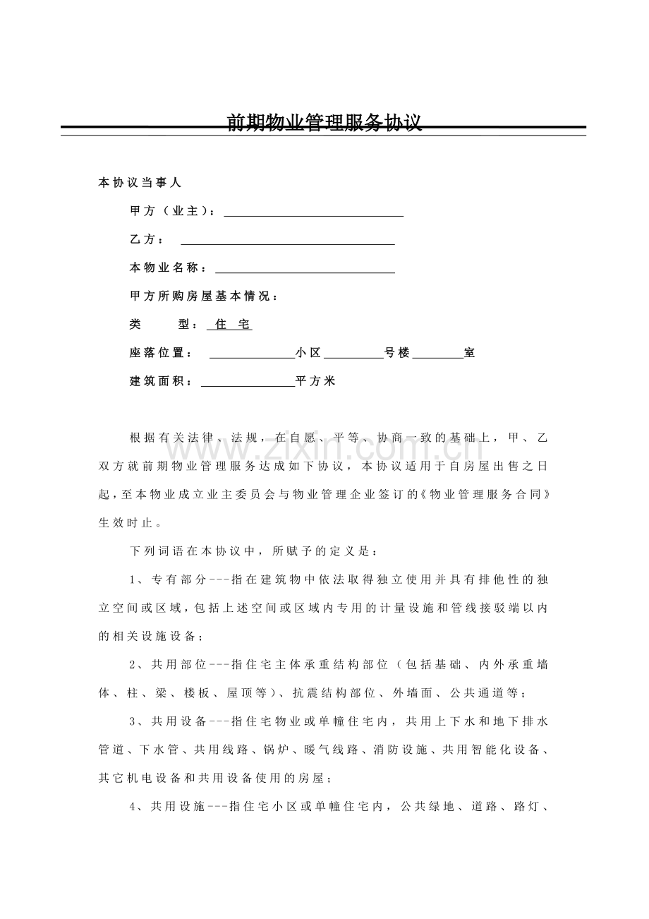 物业管理服务协议及业主临时公约.doc_第2页