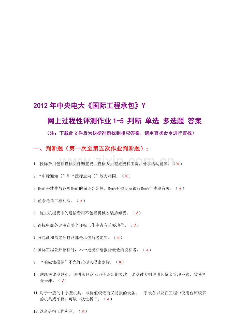 国际工程承包电大网上过程性评测作业1-5答案.doc_第1页