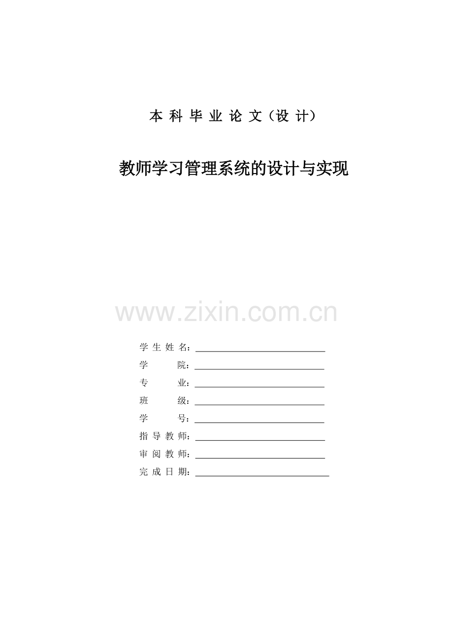 教师学习管理系统的设计与实现-论文.doc_第1页