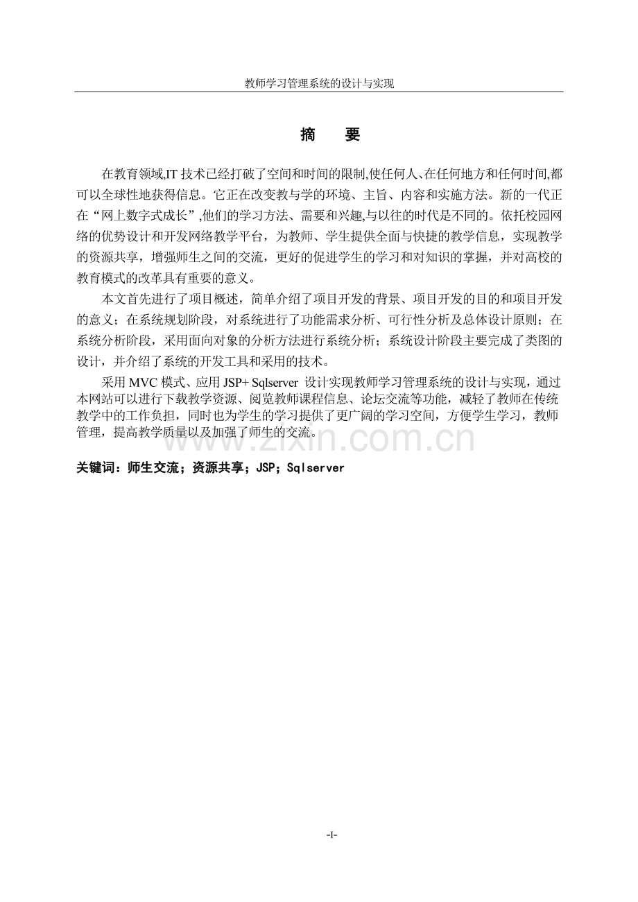 教师学习管理系统的设计与实现-论文.doc_第3页