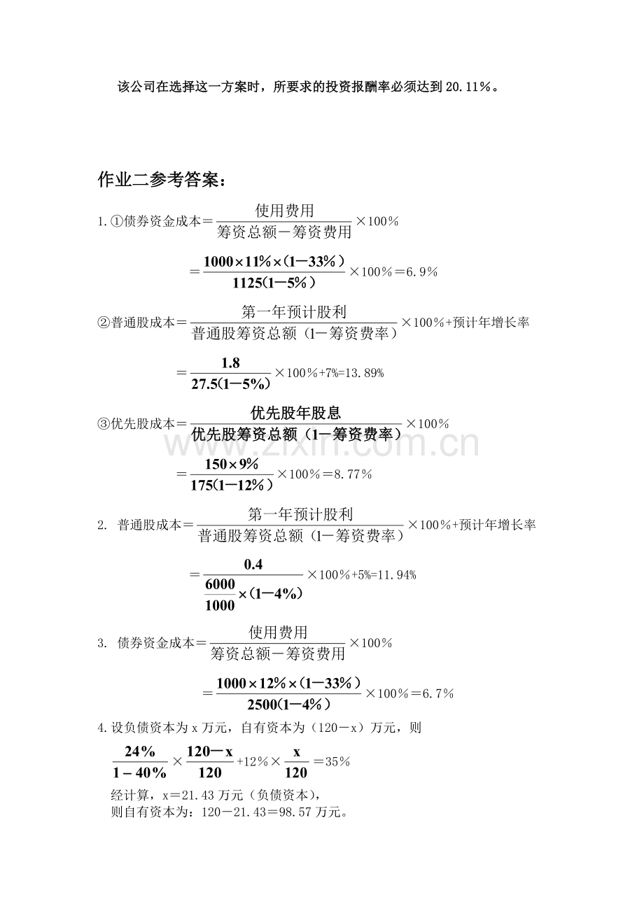 《财务管理》形成性考核册作业参考答案.doc_第2页