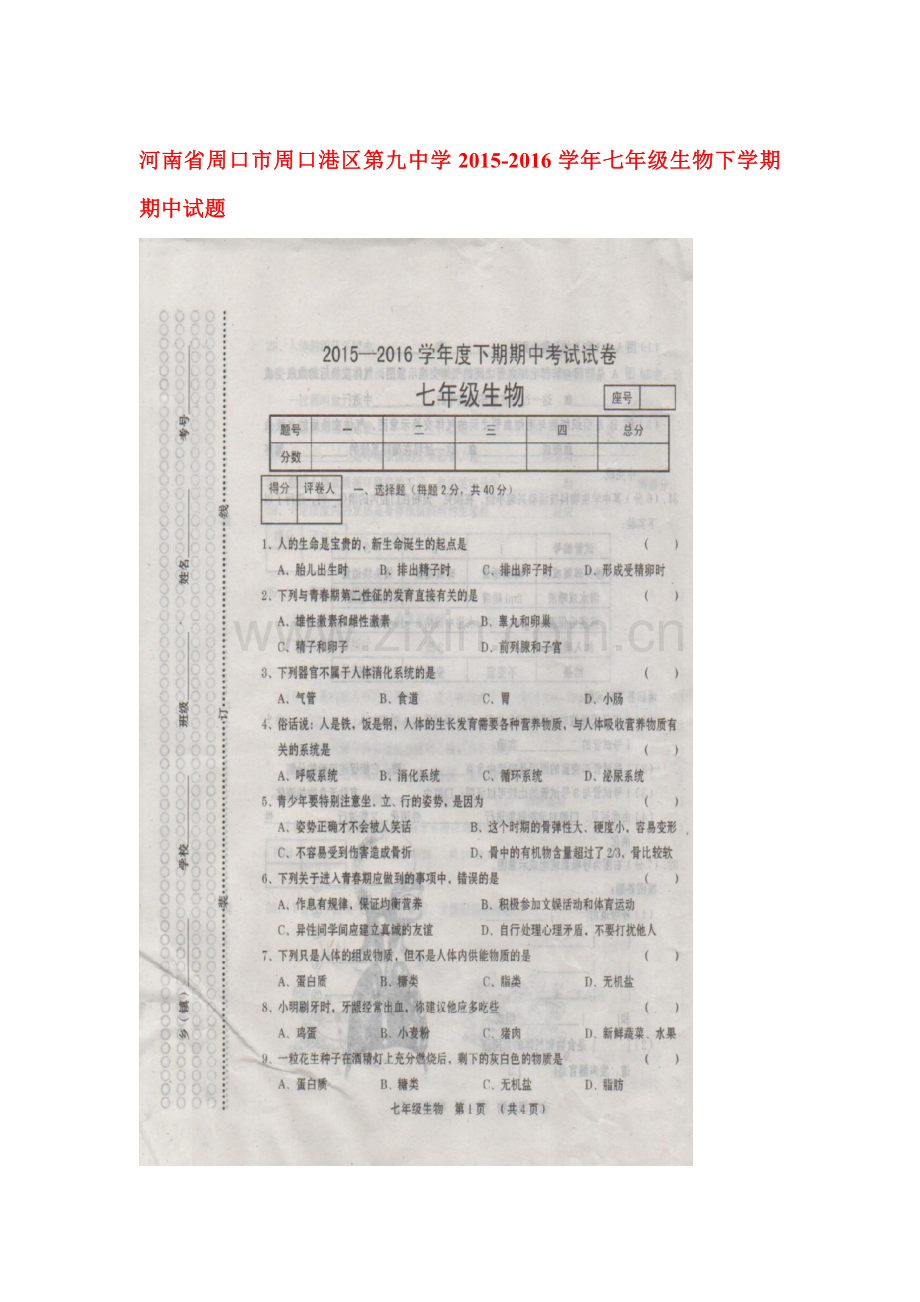 河南省周口市2015-2016学年七年级生物下册期中测试题.doc_第1页