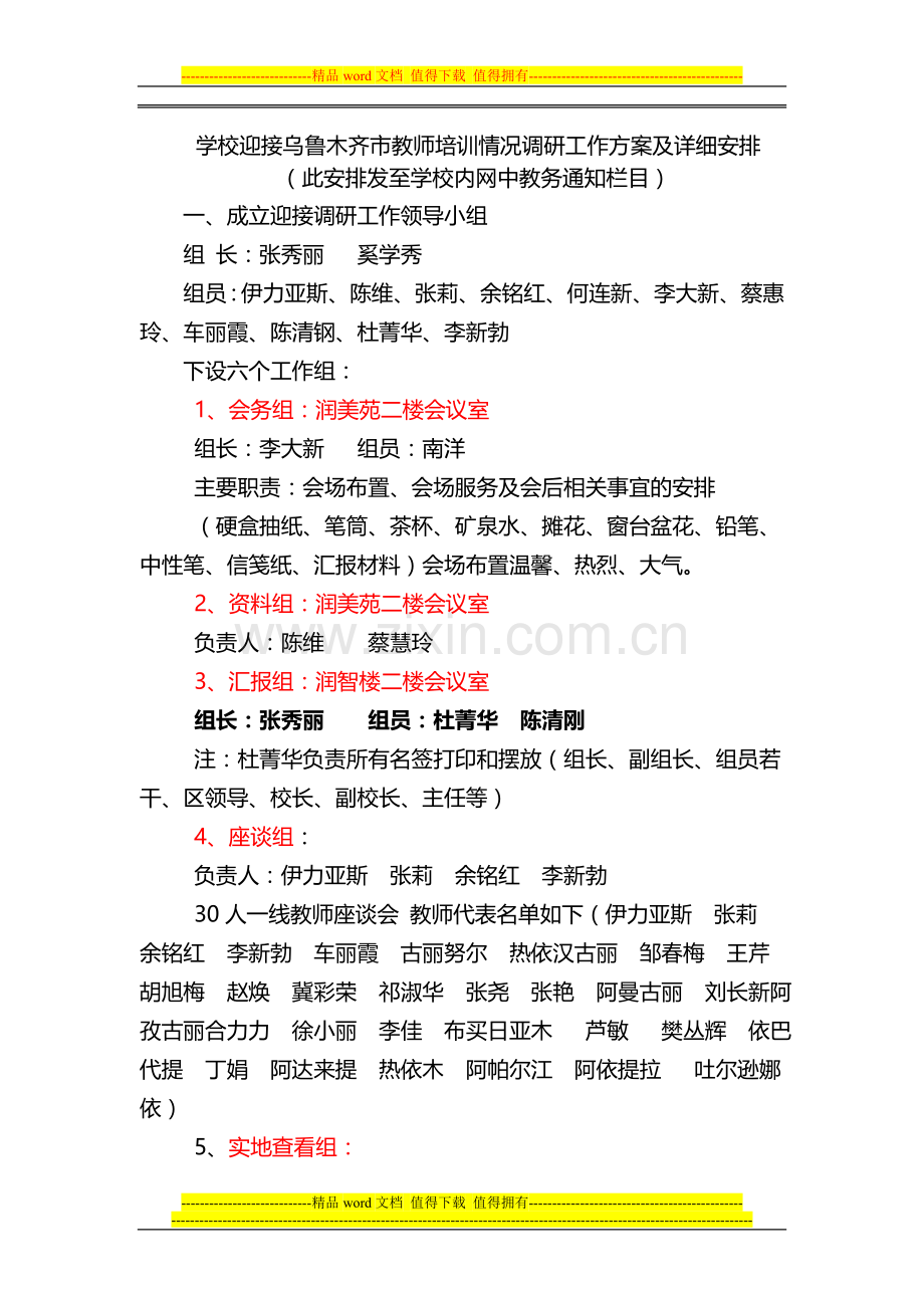 2013年9月25日迎接市教师培训情况调研工作实施方案.doc_第1页