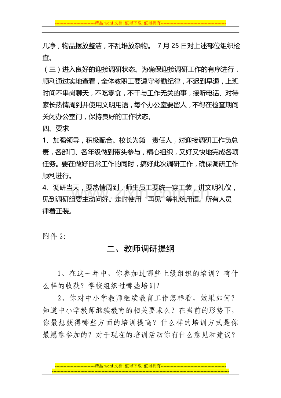 2013年9月25日迎接市教师培训情况调研工作实施方案.doc_第3页