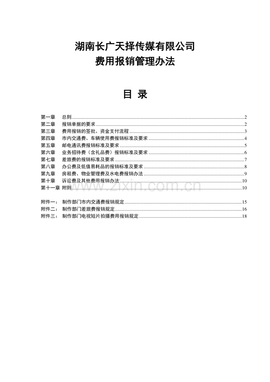 004-费用报销管理办法.doc_第1页