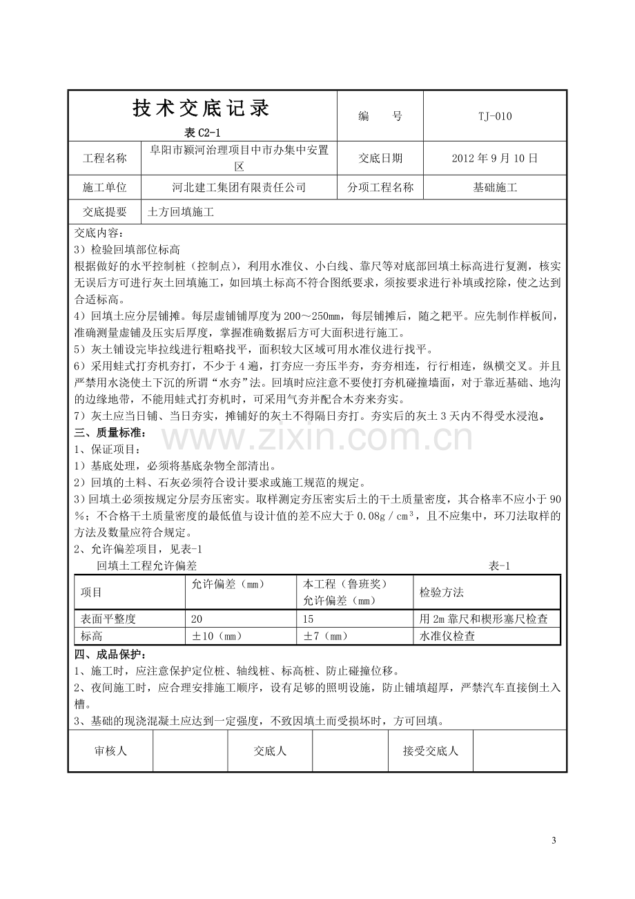 土方回填技术交底记录.doc_第3页