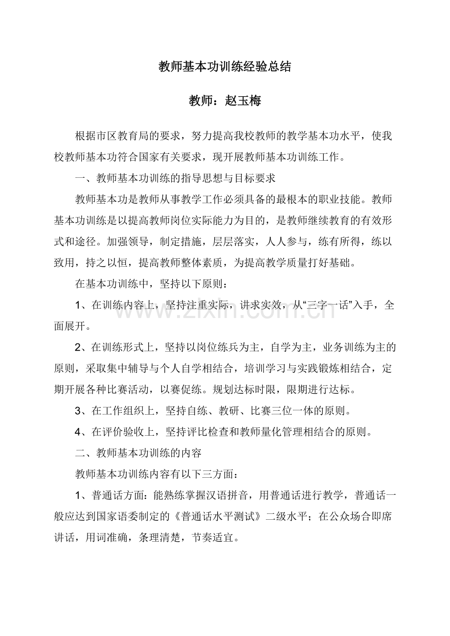 教师基本功训练经验总结.doc_第1页