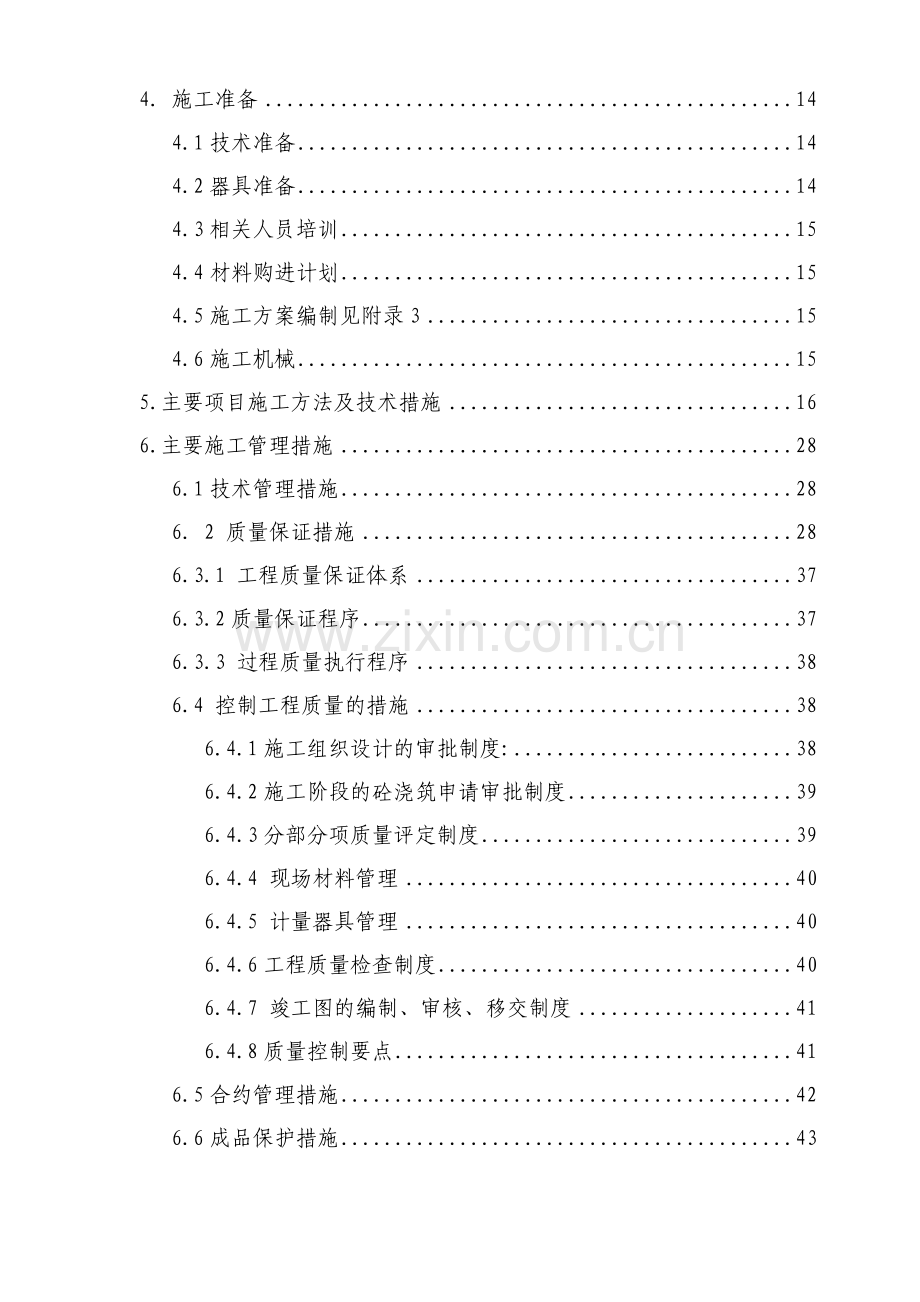 北京顺思童生物技术开发有限公司综合办公楼工程施工组织设计-典尚设计-三维动画效果图.doc_第2页