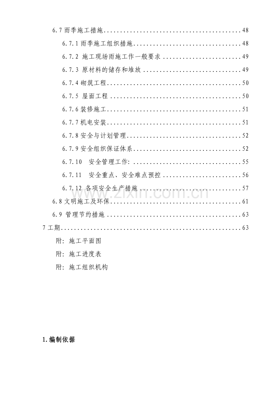 北京顺思童生物技术开发有限公司综合办公楼工程施工组织设计-典尚设计-三维动画效果图.doc_第3页