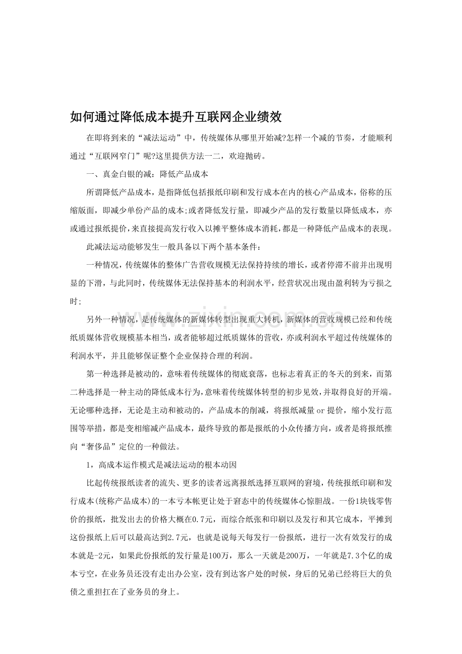 如何通过降低成本提升互联网企业绩效.doc_第1页