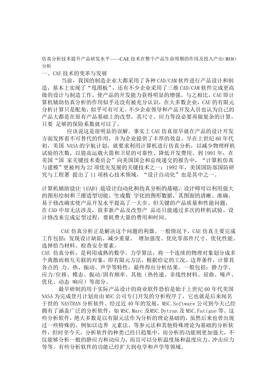 仿真分析技术提升产品研发水平.doc_第1页