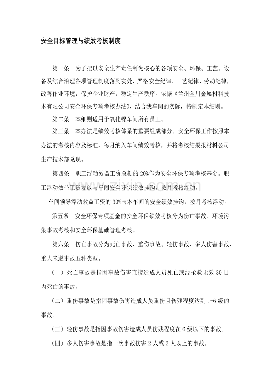 安全目标管理与绩效考核.doc_第1页