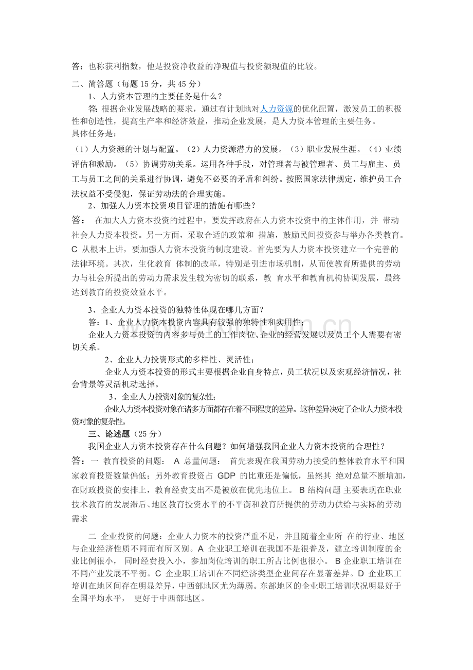 企业人力资本投资经济分析.doc_第2页