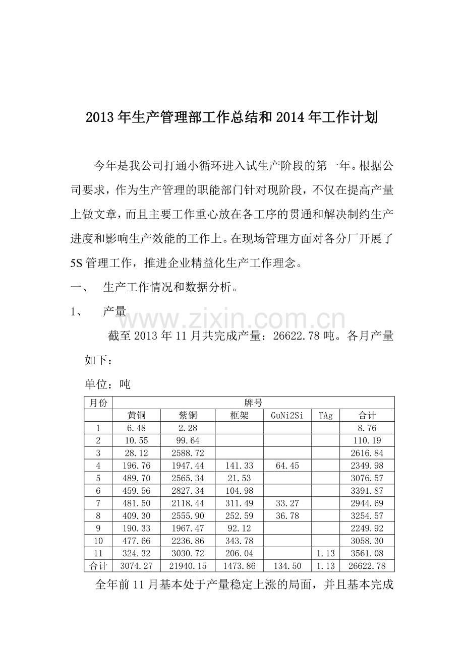 2013年生产管理部工作总结和2014年工作计划.doc_第1页